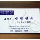 신창면옥 이미지