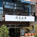 시오소코