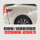 타이어천지 | [천안타이어교체] 브레이크패드+얼라이먼트까지 한 번에 확 달라진 주행감