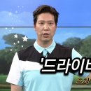 [Benjefe] SBS 골프 아카데미 (드라이버가 쉬워지는 방법_조도현) 이미지