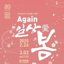 [2월 26일-3월2일] Again 일상애(愛) 봄 이미지