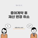 증여 해제, 취소, 재산상태 변경 이미지