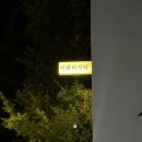 일꾸오꼬알마이탈리아요리학원 | [대전/죽동] 이태리식탁-봉골레 파스타 맛집(파스타 면이 예술!!)내돈내산