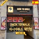 아시아푸드 | 바르셀로나 가성비 맛집 아시아 푸드 WOK TO WALK 체인점 후기