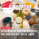 싱가포르 카페 추천 오차드로드 디저트 애프터눈티 맛집 세드릭 그롤레