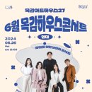 6월 목감하우스콘서트 이미지