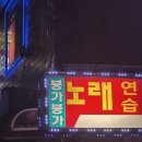 붕가붕가 노래연습장 이미지