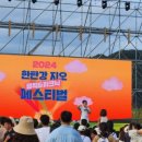 2024 한탄강 지오 뮤직&피크닉 페스티벌 이미지