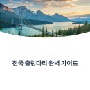 설리바다낚시터 | 전국 출렁다리 완벽정리! 인기 TOP20