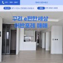 인창어반포레공인중개사사무소 | 구리역 3분거리, e편한세상 어반포레 다양한 매물 매매 보유중!