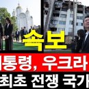 [속보] 윤 대통령, 우크라 방문 - 역대 최초 전쟁 국가 방문 이미지