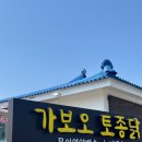 속초토종닭집 | [속초] 토종닭집인데 닭이 없다? 돌짜장 맛집 가보오 토종닭
