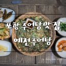 예전추어전문점 이미지