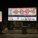 원일산곰장어
