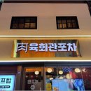 을지로 맛집 육회관 을지로점 맛집 리얼 후기