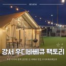 사덕 | 부산 맛집 아이와 가볼만한 곳 우디바베큐팩토리