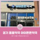 아이튼튼약국 이미지