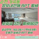 양우내안애부동산공인중개사사무소 | [순천아파트월세] 가곡동 숲세권대형평수 APT 월세 &amp; 양우내안애