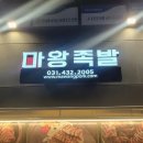 마왕족발시흥배곧