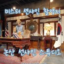 한성목장 | 미스터 션샤인 촬영지 논산 선샤인 스튜디오 세트장 카페 후기