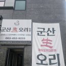 보원유황오리유통 | 군산 미장동 맛집 오리고기 맛있었던 군산생오리(오리로스, 주차편리, 아이랑)