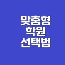 공신보습학원 | 중학생 학원 선택 팁과 노하우