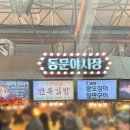 이점신도비 | 제주 동문시장 야시장 맛집 추천할만한 먹거리 위주 후기