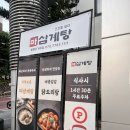 마삼계탕 | 강남 삼계탕 맛집 마삼계탕 뱅뱅사거리점 속 편했던 한끼 후기