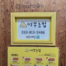 여부초밥원주중앙점
