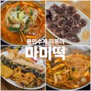 마미떡수지구청역점 - 용인시 수지구 풍덕천로129번길 8 | [용인수지 떡볶이] 감칠맛 폭팔! 떡볶퀸 추천 맛집 마미떡 방문후기 (내돈내산)