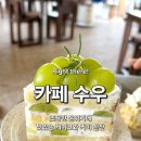 하남케이크 맛집, 카페수우