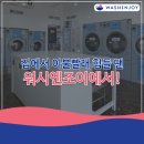 워시앤조이셀프빨래방마포 이미지