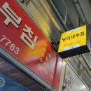 영미네부침 이미지