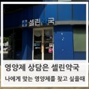우리종합약국 | 세종 약국 상담 후기, 30년 경력 약사님의 진짜 조언셀린약국