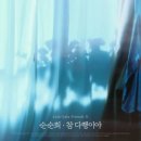 순순희 / 참 다행이야 (원key Bb) mr 이미지