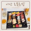 고기원칙 아산점 | 아산 초밥 맛집 금액 대비 퀄리티 좋은 로봇초밥