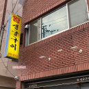 왕생굴구이식당 이미지