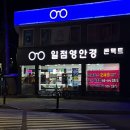 일점영안경원 이미지