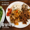 댄싱컵범내골점 | 서면 범내골 가성비 한식뷔페 혼밥 하기 좋은 밥상극장
