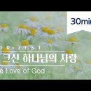 그 크신 하나님의 사랑[30분 듣기] - 피아노커버 piano cover | 하나님의교회, 안상홍님 이미지