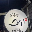 김종민스시