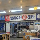 대한수산회센타 | 동문재래시장 회 맛집 동해수산회센타 동해코스 내돈내산 솔직후기