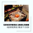 4150 | 오사카 장어덮밥 맛집 추천, 도톤보리 쿠로후네 난바 센니치마에 폭탄 치즈 히츠마부시 후기