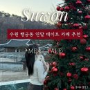 행정용 23번 | [수원] 행궁동 행리단길 데이트 코스 추천 : 연말 분위기 좋은 미트테일 후기