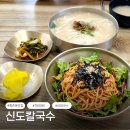 신도 | 대전 중촌동 맛집 신도칼국수, 비빔국수 후기 주차·웨이팅 정보