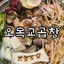 목동고기마트 | 오목교 맛집 고기집 오목교곱창 목동본점 주차 및 몇만원 아끼는 이벤트 정보