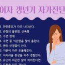 여자 갱년기 초기 증상 나이 검사 치료 방법 좋은 음식 고지베리 이미지