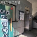 드림타운고시텔