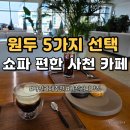 진삼로 | 사천 카페 화전 후기｜원두 5가지 선택 가능한 커피 맛집, 소파 편한 카페