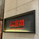 홍보각 - 강남구 봉은사로 130 | [신논현] 홍보각 솔직후기